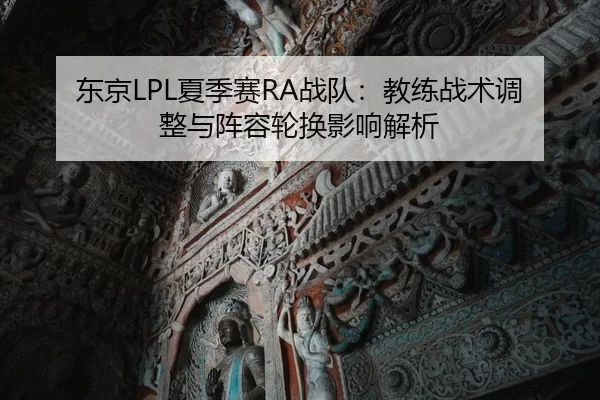 dong-jing-xia-ji-sai-zhan-dui-jiao-lian-zhan-shu-tiao-zheng-yu-zhen-rong-lun-huan-ying-xiang-jie-xi-2-311.jpg
