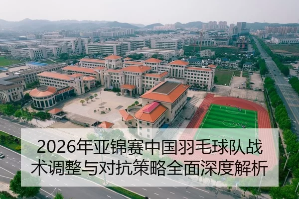 nian-ya-jin-sai-zhong-guo-yu-mao-qiu-dui-zhan-shu-tiao-zheng-yu-dui-kang-ce-lve-quan-mian-shen-du-jie-xi-2-941.jpg